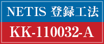NETIS 登録工法 KK-110032-A