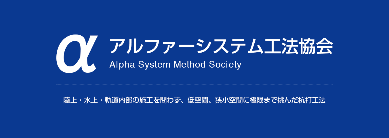 アルファーシステム工法協会 陸上・水上・軌道内部の施工を問わず、低空間、狭小空間に極限まで挑んだ杭打工法